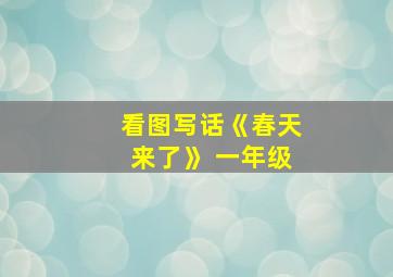 看图写话《春天来了》 一年级